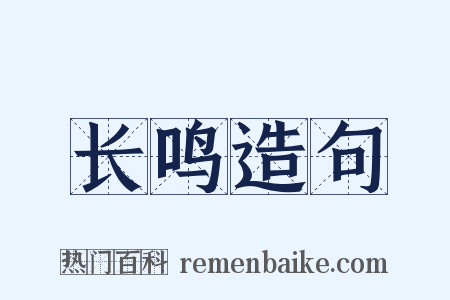 长鸣造句是什么意思的图片